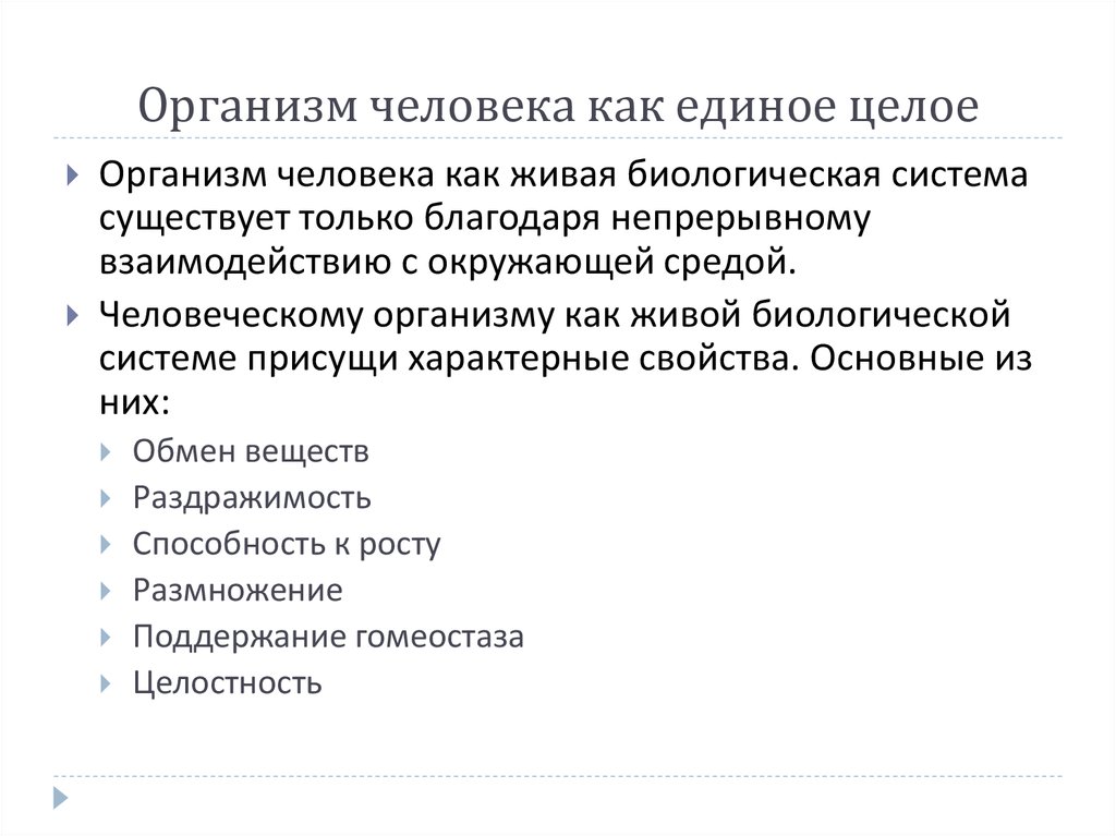 Организм как единое целое 6 класс презентация