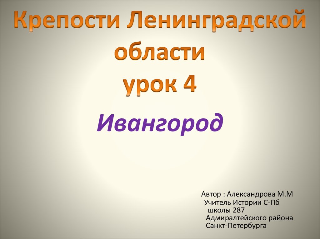 Крепости ленинградской области презентация