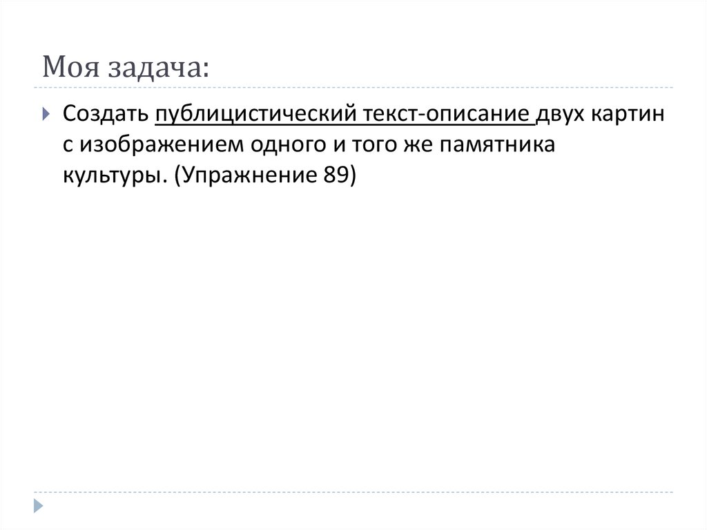 Сочинение В Публицистическом Стиле Описание Памятника