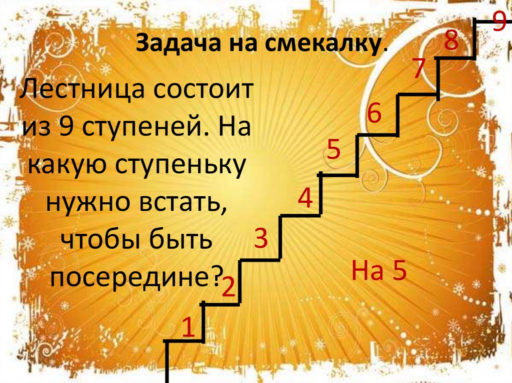 Чтобы встать в 6 нужно. Лестница состоит из. Лесенка 9 ступенек. Лестница для презентации. Задача про лестницу.