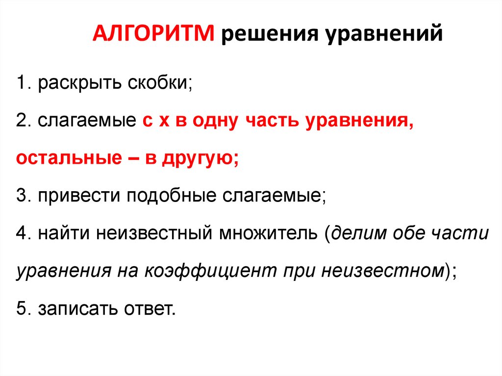 Алгоритм решения уравнений. Алгоритм решения уравнений 9 класс. Алгоритм решения уравнений 6 класс. Алгоритм решения уравнений 4 класс.