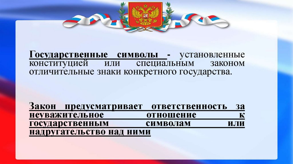 Презентация к уроку государственные символы россии обществознание 5 класс