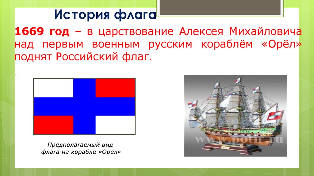 Что означает бело синий флаг на корабле. Флаг корабля Орел Алексея Михайловича. Флаг российского корабля Орел. Российский флаг 1669 года. Флаг корабля Орел 1668.