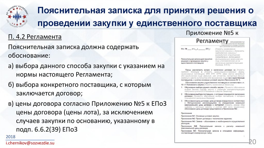 Обоснование необходимости закупки у единственного поставщика образец