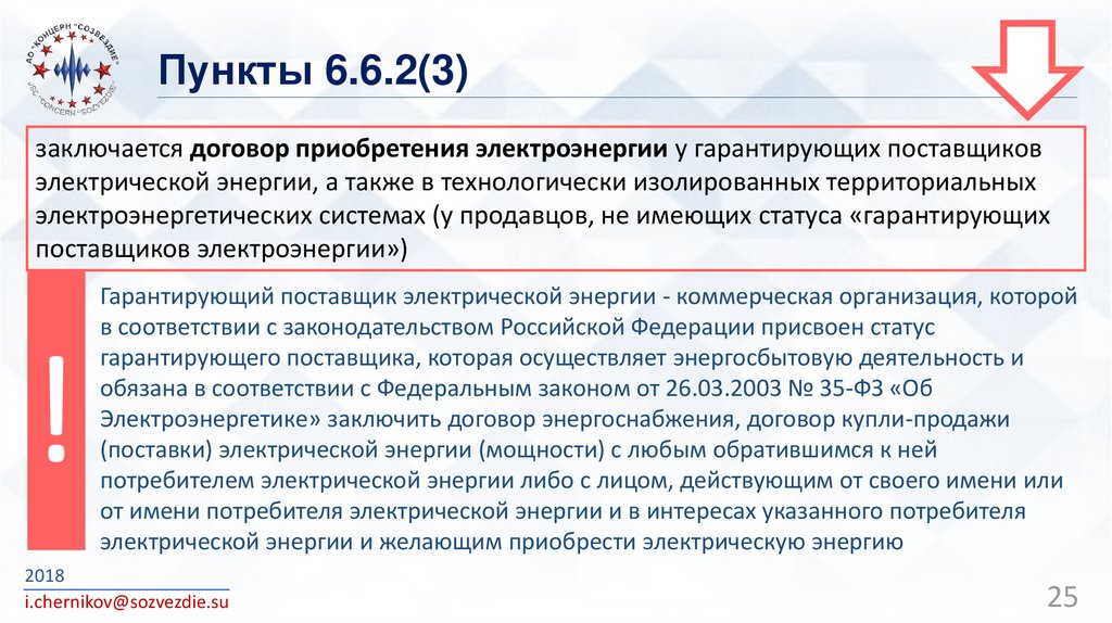 Пункт 6 1. Пункт 6.6.2. Присвоение статуса гарантирующего поставщика. Обязанности гарантирующего поставщика. Статус гарантирующего поставщика.