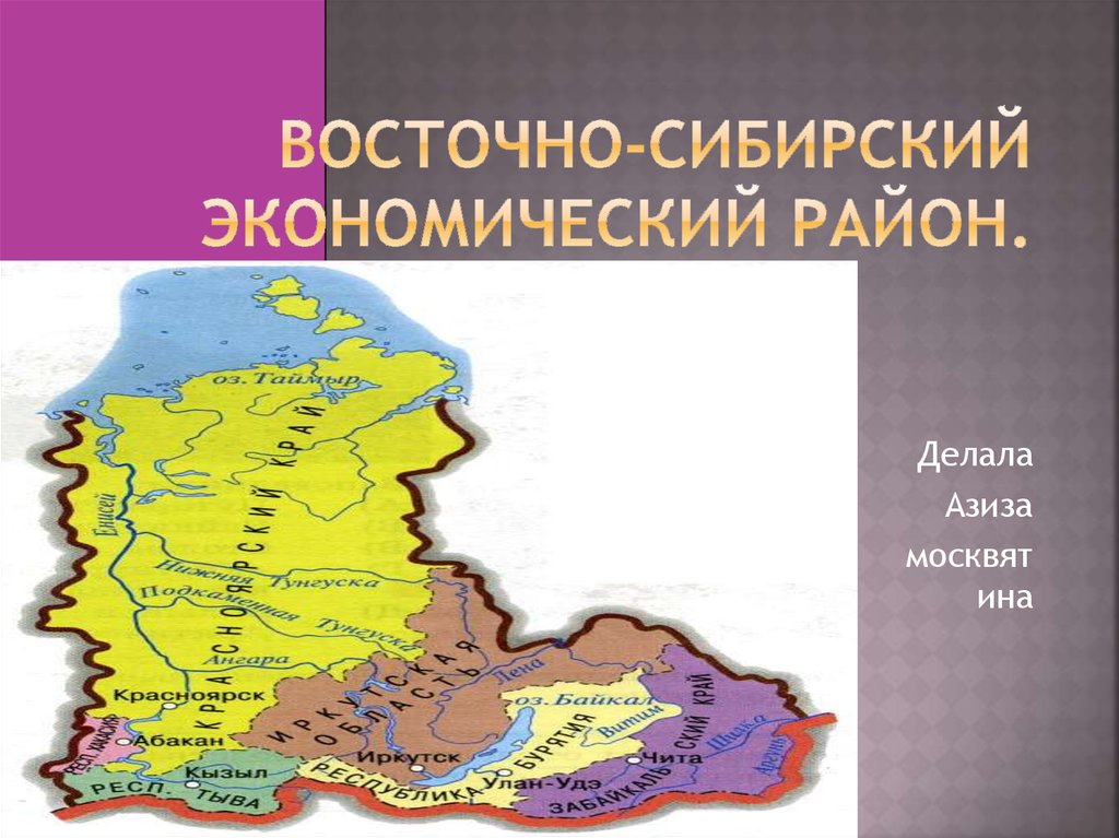 Ресурсы восточно сибирского экономического района