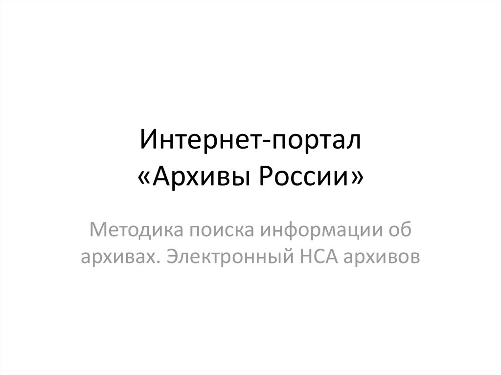 Архивы россии презентация