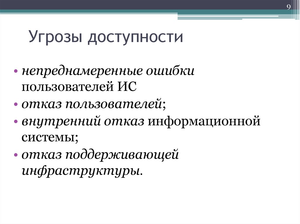 Угрозы нарушение. Основные угрозы доступности информации. Угрозы доступности информации примеры. Укажите основные угрозы доступности информации. Угрозы доступности информационной безопасности.