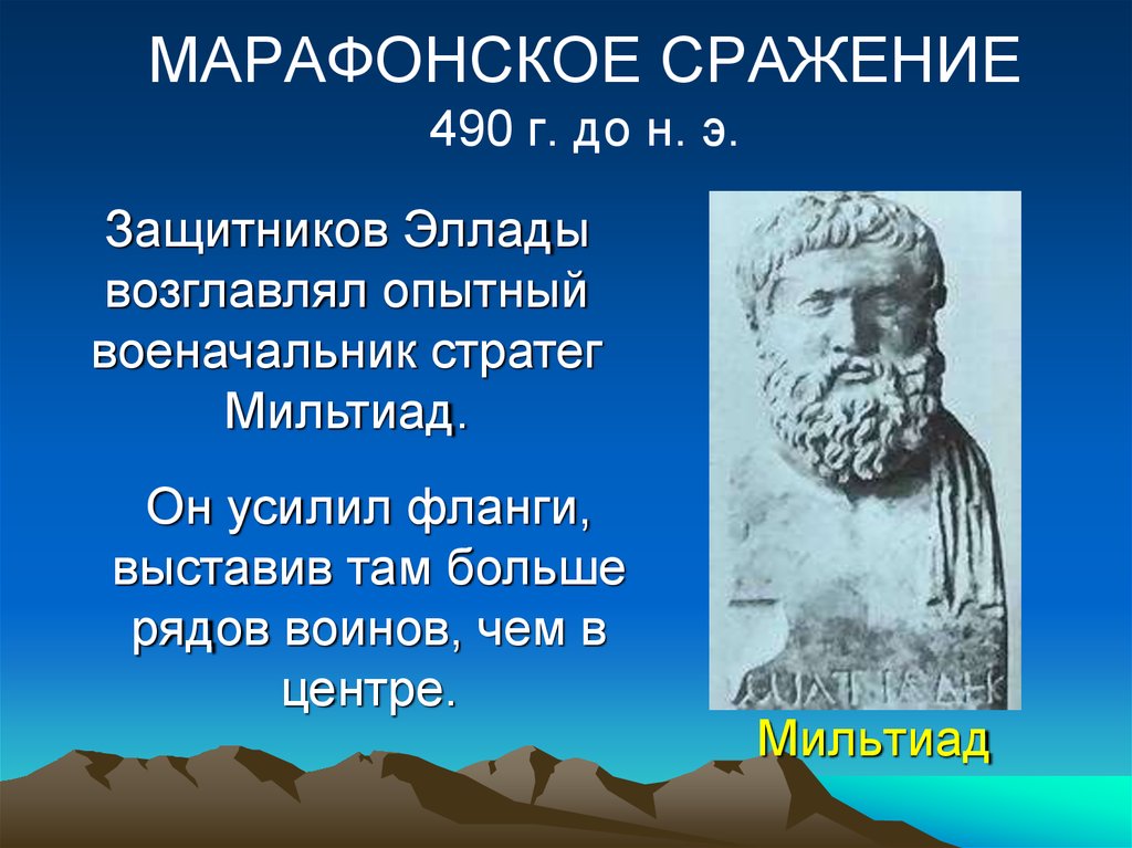 Как звали греческого полководца. Мильтиад полководец. Мильтиад марафонская битва стратег. Мильтиад полководец древней Греции кратко. История древней Греции Мильтиад.