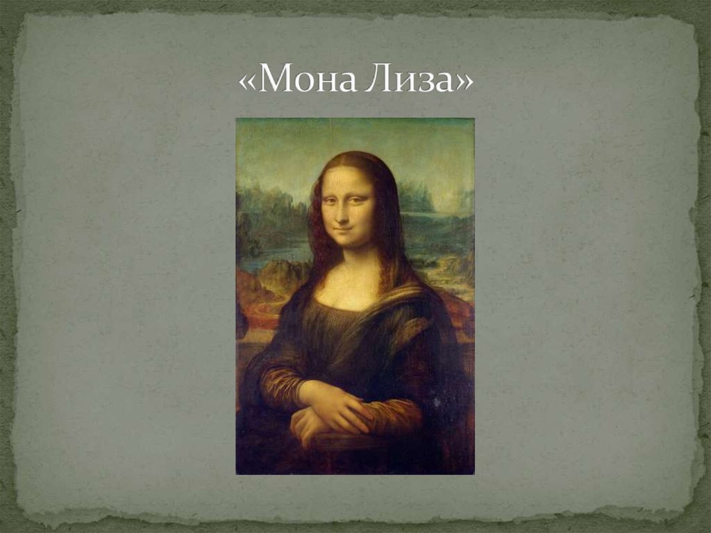 «Мона Лиза»