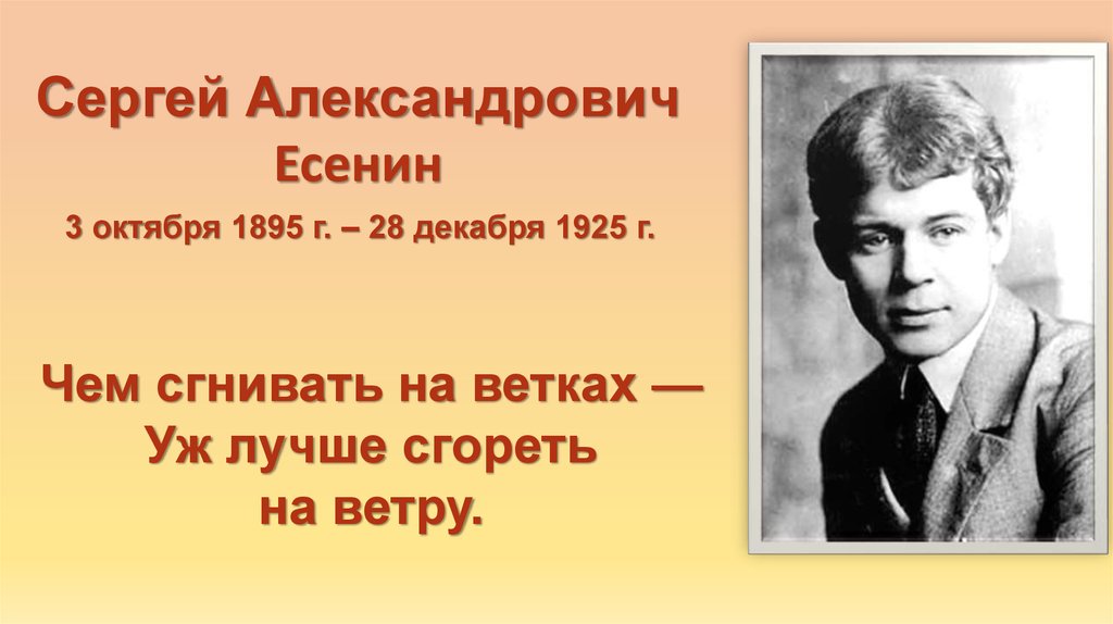 Есенин душа грустит о небесах. Уж лучше сгореть на ветру. Чем сгнивать на ветках уж лучше сгореть на ветру. Сергей Александрович Есенин биография 4 класс. Чем сгнивать на ветках уж лучше сгореть на ветру анализ.