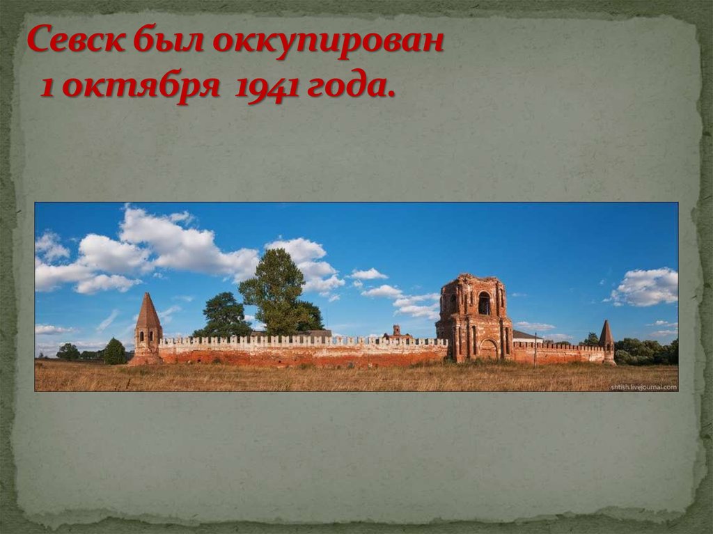 Севск был оккупирован 1 октября  1941 года.