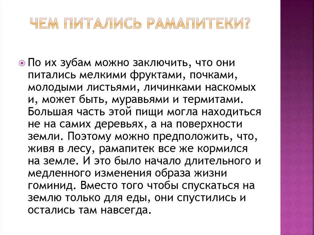Чем питались рамапитеки?