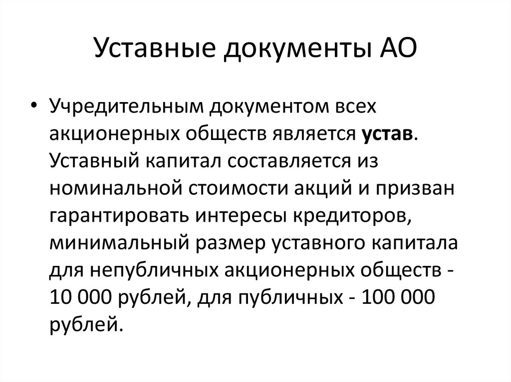 Ао является. Учредительные документы АО. Уставные документы АО. Состав учредительных документов АО. Уставной документ АО.