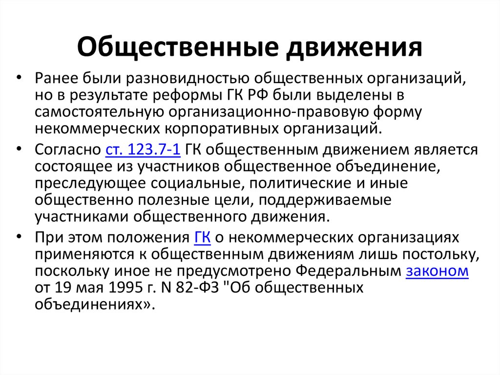 Общественное движение это. Общественные движения некоммерческие организации. Общественные движения некоммерческие юридическим лицом. Участники общественного движения. Организованные общественные движения.