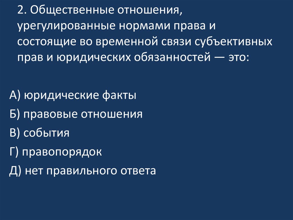 Общественный урегулированный право это между. Урегулированные общественные отношения.