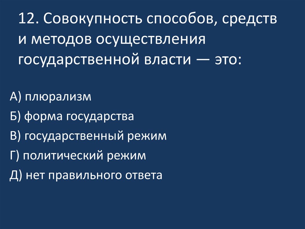 Совокупность способов. Совокупность способов осуществления государственной власти. Совокупность методов и способов осуществления. Совокупность приемов и методов осуществления государственной власти. Совокупность средств и методов реализации власти.