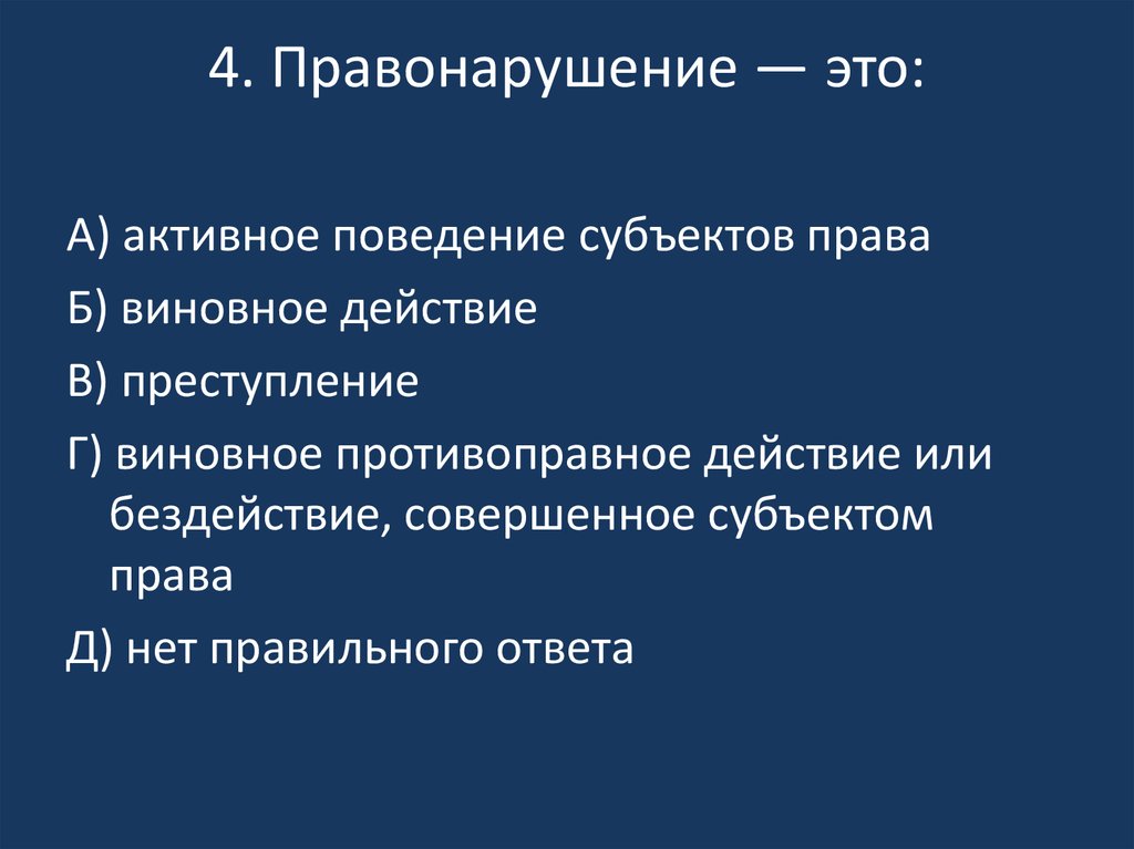 Субъекты правовых решений. Поведение субъектов права. Виновность поведения субъектов права. Действие это в праве. Тест по правонарушениям.