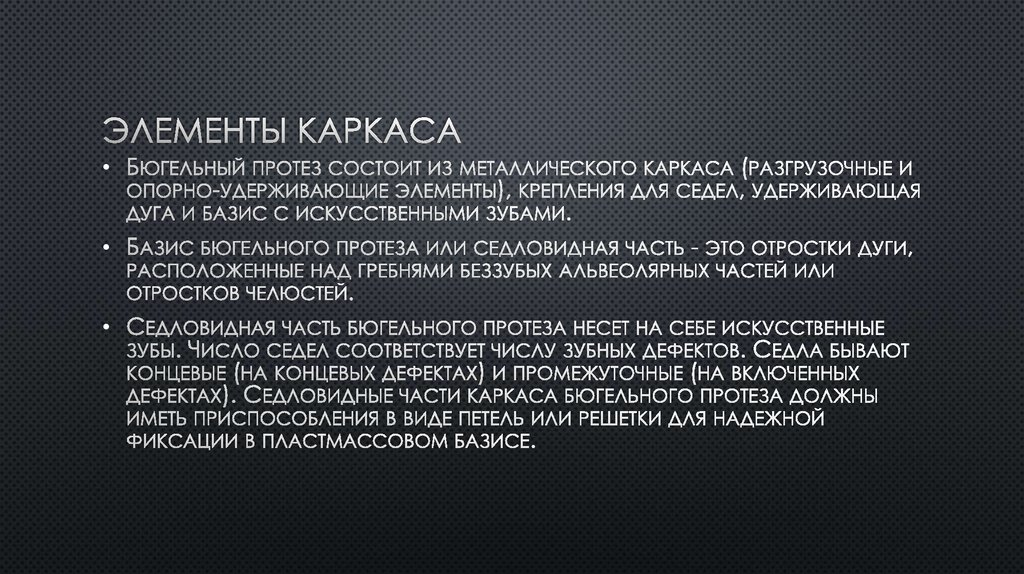 Элементы каркаса