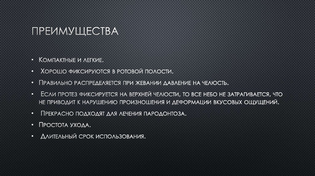 Преимущества