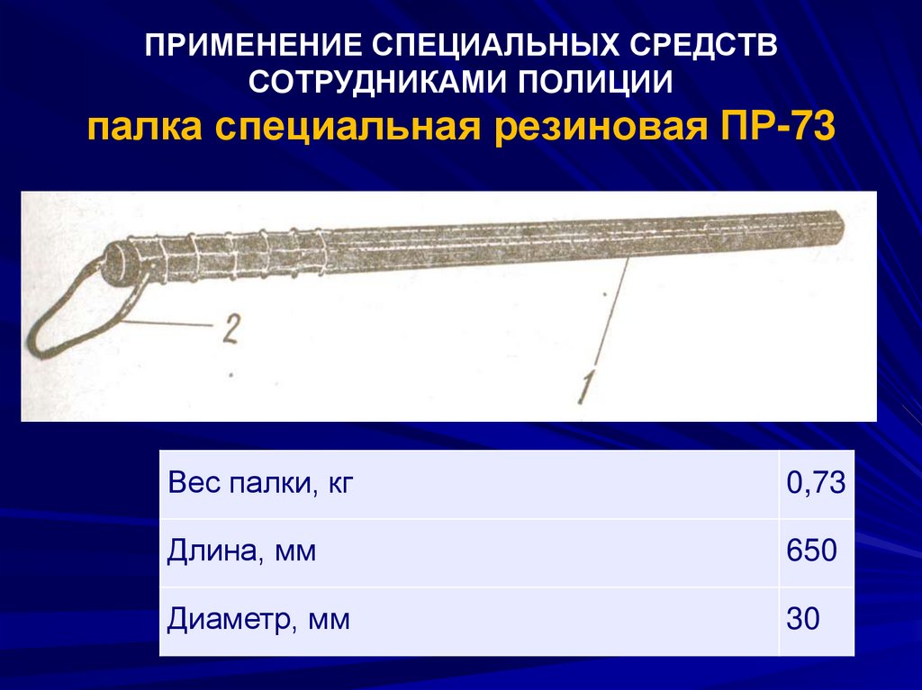 Специальные средства пр. ТТХ палки резиновой пр-73м. Применение специальных средств палка резиновая. Характеристика палок специальных. Специальные палки полиции.