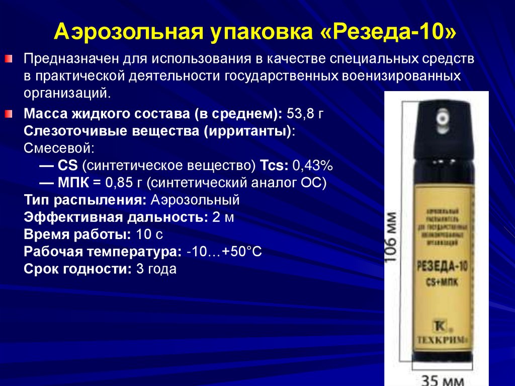 Какие специальные средства. Аэрозольные распылители «Резеда-10», «Резеда-10м». Аэрозольные распылители «Резеда-10м». Аэрозольный распылитель Резеда-10. Специальные газовые средства.