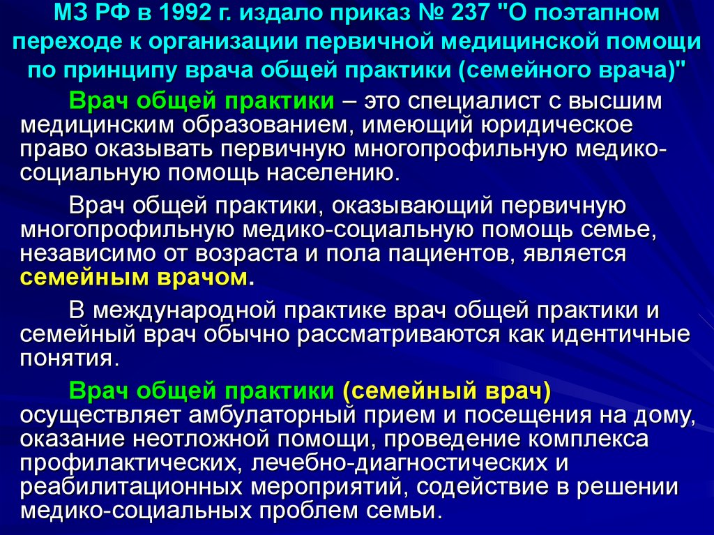 МЗ РФ в 1992 г. издало приказ № 237 "О поэтапном переходе к организации первичной медицинской помощи по принципу врача общей