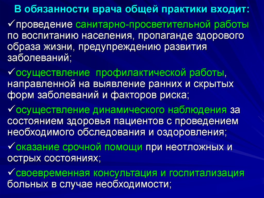 Особенности деятельности врача. Обязанности врача общей практики. Организация работы врача общей практики. Принципы работы врача общей практики. Задачи медсестры в врачей общей практики.