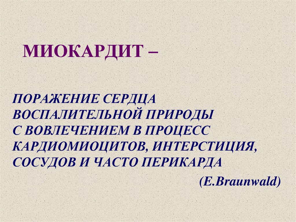 Миокардит причины. Миокардит презентация. Основные причины миокардитов. Миокардит классификация.