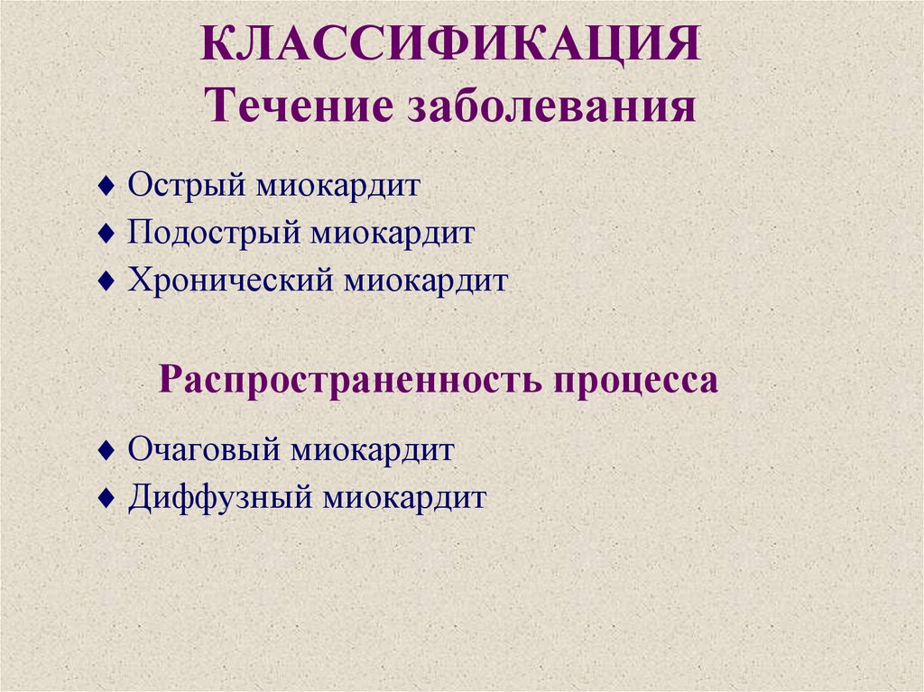 Классификация течений. Миокардит течение классификация. Течение миокардита. Классификация течения заболеваний. Острый миокардит классификация.