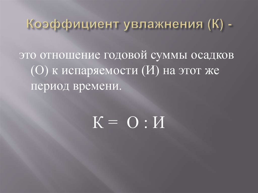 Количество осадков испаряемость коэффициент увлажнения. Коэффициент увлажнения. Формула увлажнения. Определить коэффициент увлажнения. Расчет коэффициента увлажнения.