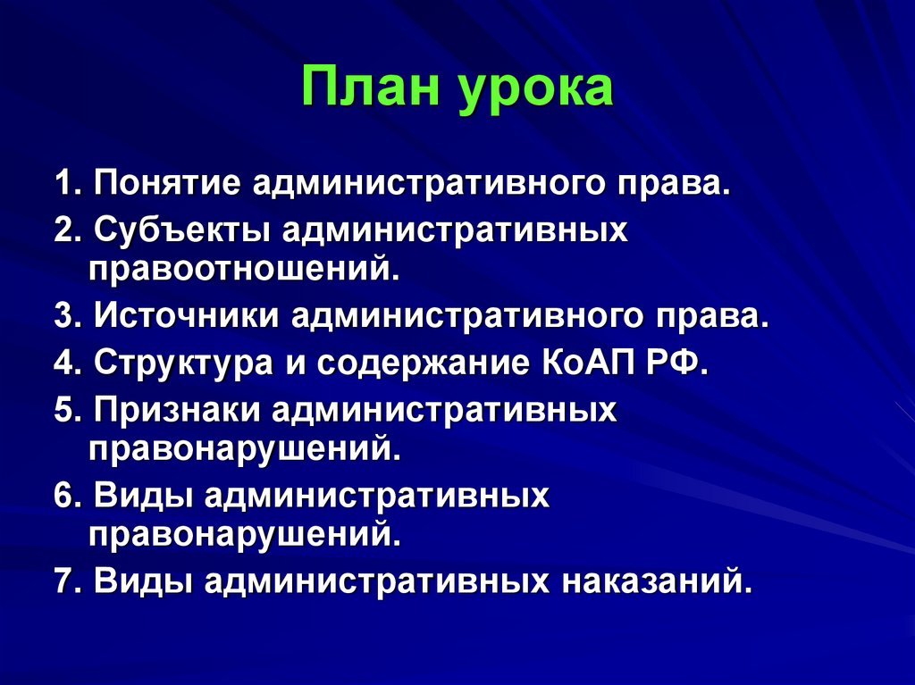 Сложный план по теме административное право