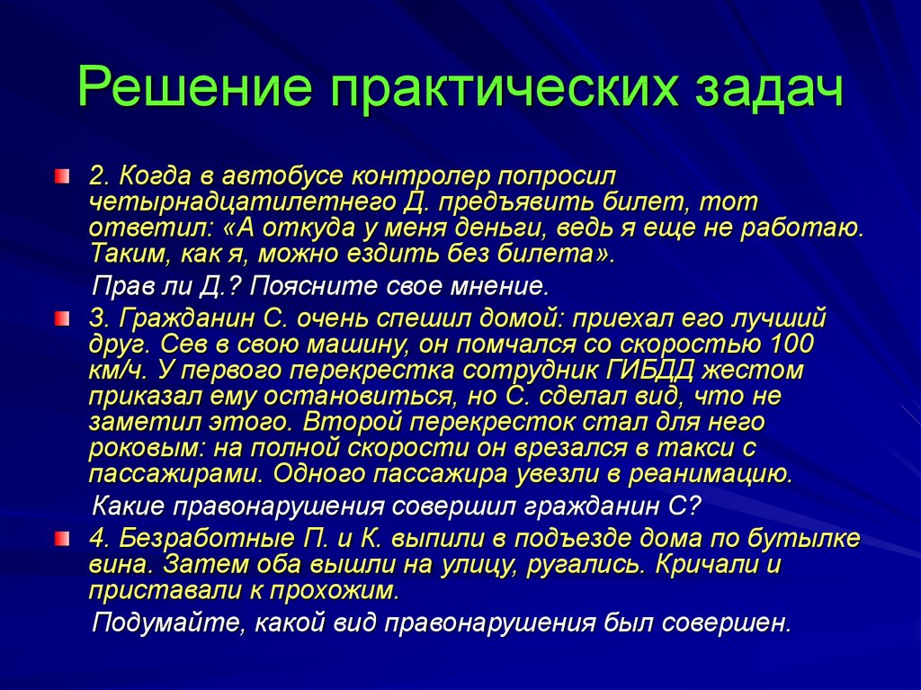 И практических правовых. Решение практических задач. Решение практических задач по праву. Решение проблемы практика. Ответы практическая задание по тема административное право.