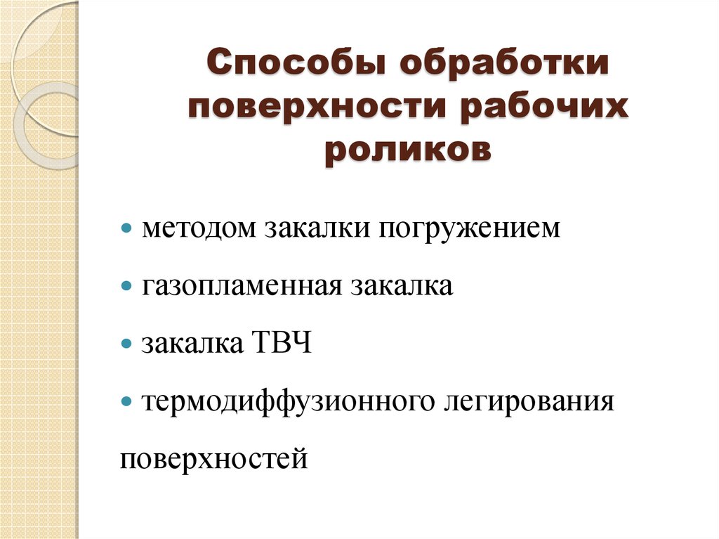 Методы поверхностной обработки. Способ обработки поверхности. Метод обработки поверхности. Способы упрочнения протезов.