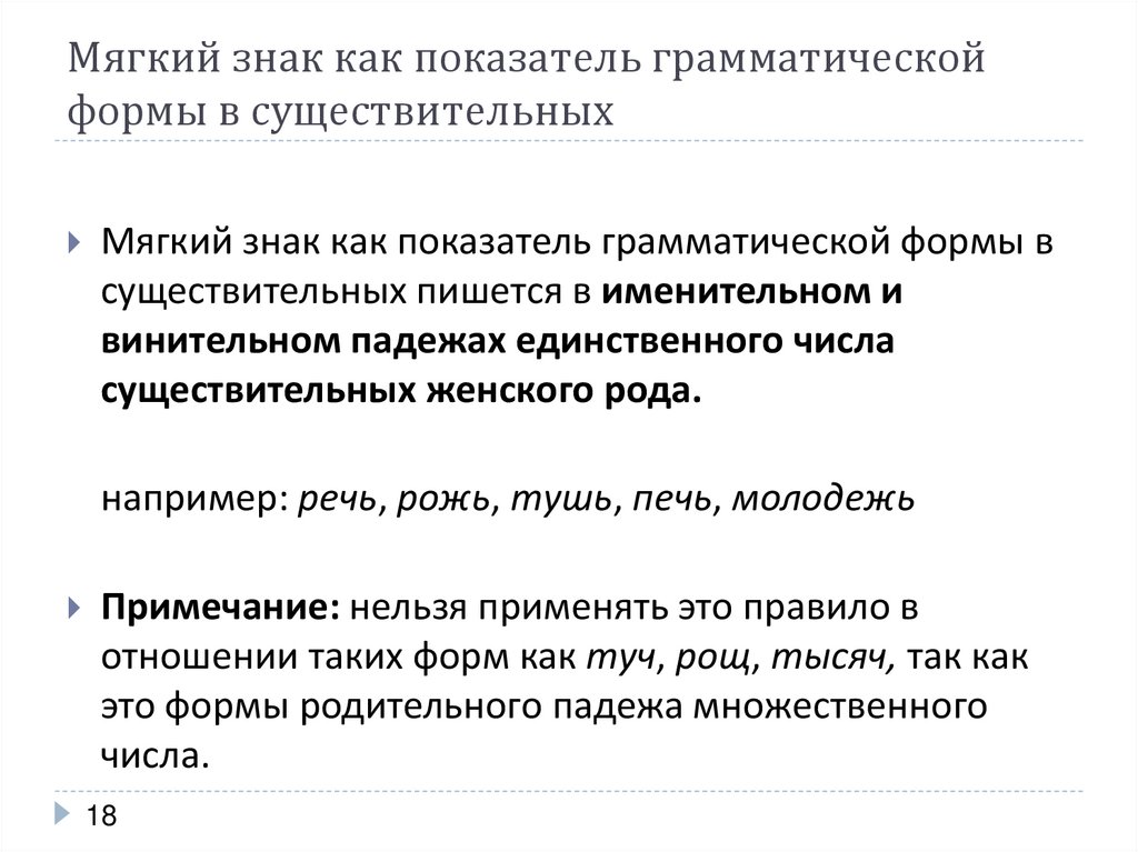 Правило мягкого. Ь знак показатель грамматической формы. Показатель грамматической формы с мягким знаком. Разделительный мягкий знак показатель грамматической формы. Мягкий знак как показатель формы слова.