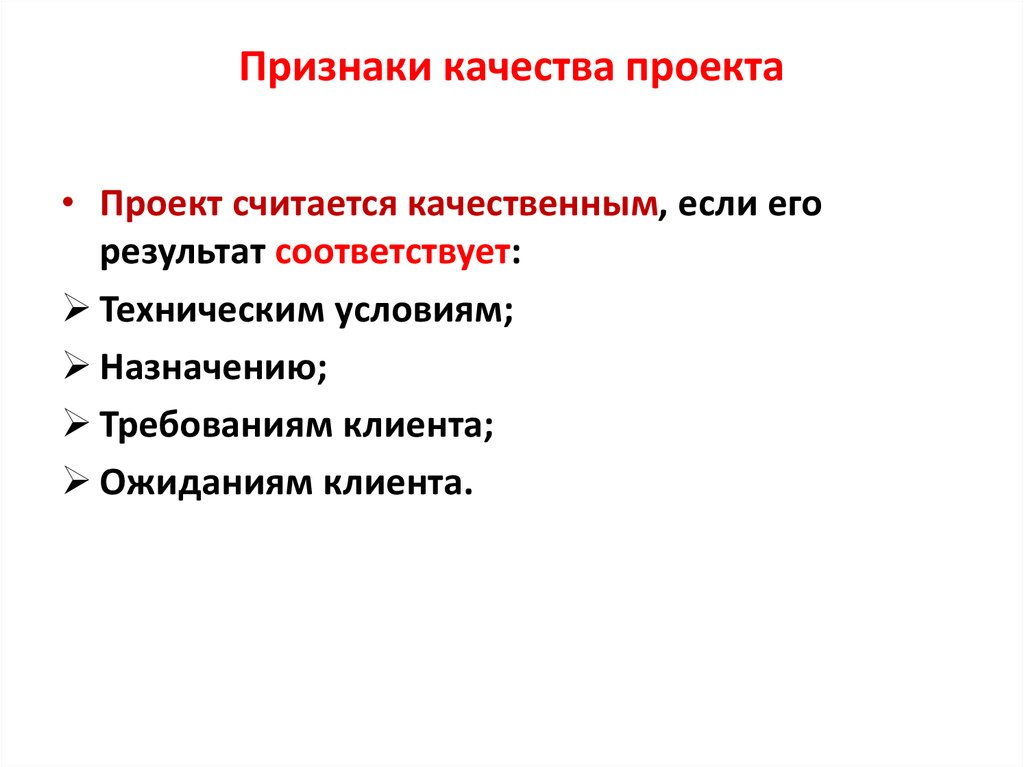 Основной результат управления качеством проекта это