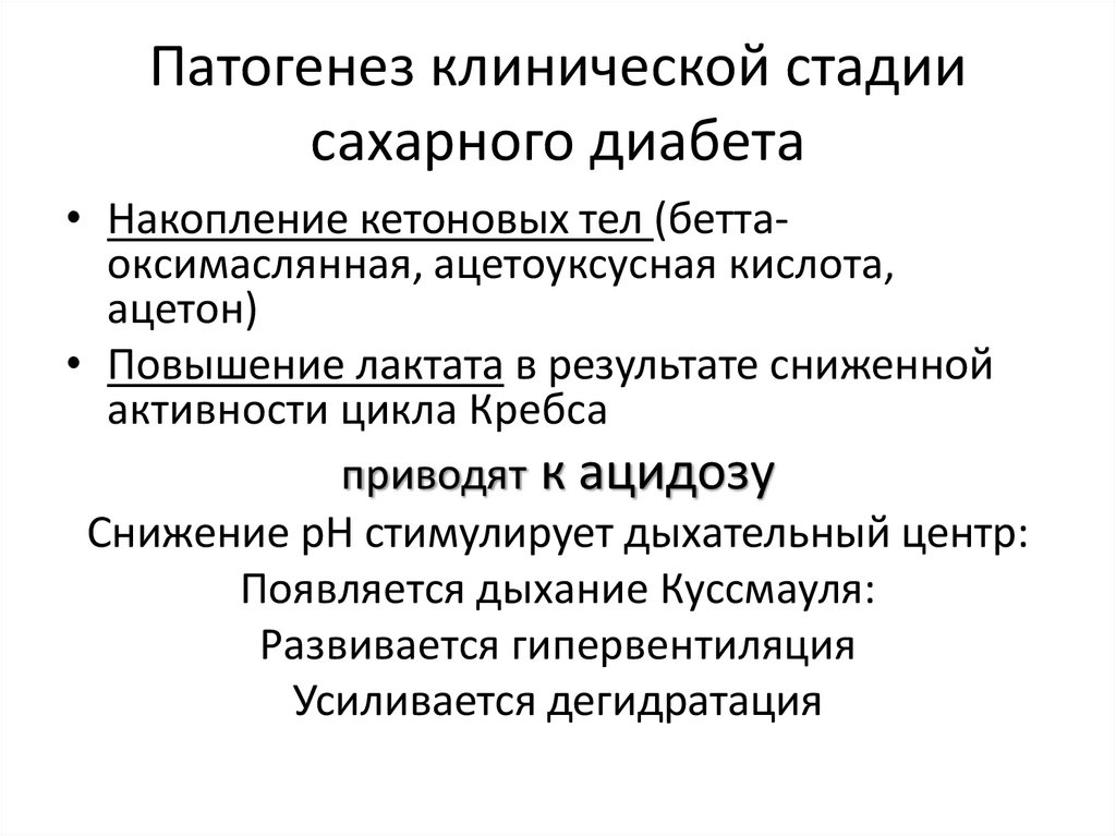 Этапы сахарного диабета. Фазы сахарного диабета. Стадии сахарного диабета у детей. Сахарный диабет (накопление кетоновых тел) ацидоз или алкалоз. Этапы клинического интервью.