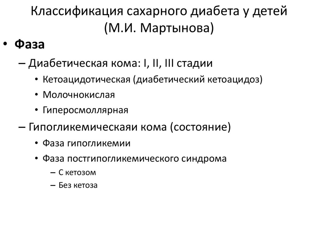 Классификация сахарного. Классификация сахарного диабета у детей. Молочнокислая кома у детей. Укажите классификацию сахарного диабета у детей.. 3 Стадии сахарного диабета у детей.