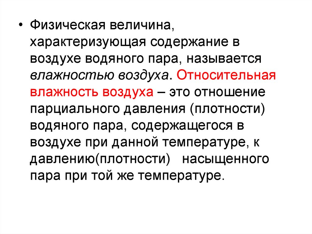 Влажность характеризует. Относительная влажность воздуха физическая величина. Влажность воздуха это физическая величина. Назовите величины характеризующие влажность воздуха. Физические величины характеризующие влажность воздуха.