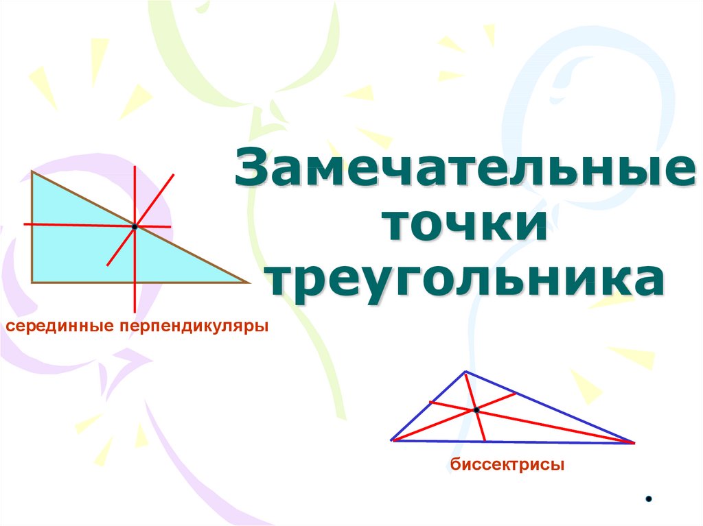 Замечательные точки треугольника 8 класс презентация