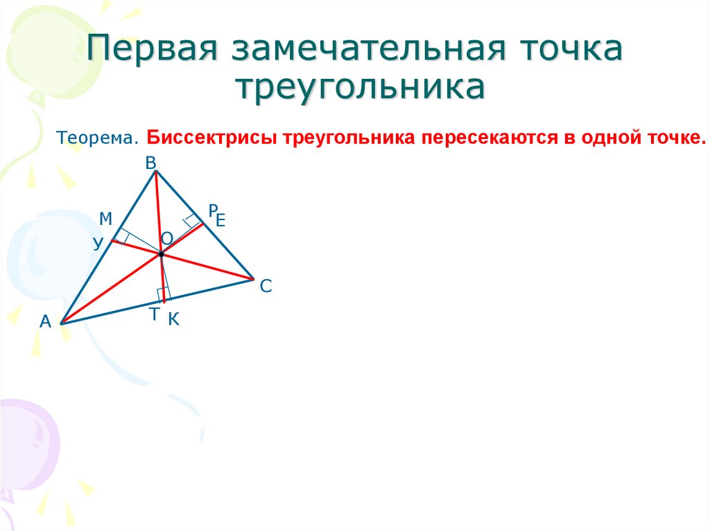 Замечательные теоремы. Замечательные точки треугольника. Первая замечательная точка треугольника. Вторая замечательная точка треугольника. 4 Замечательные точки треугольника.