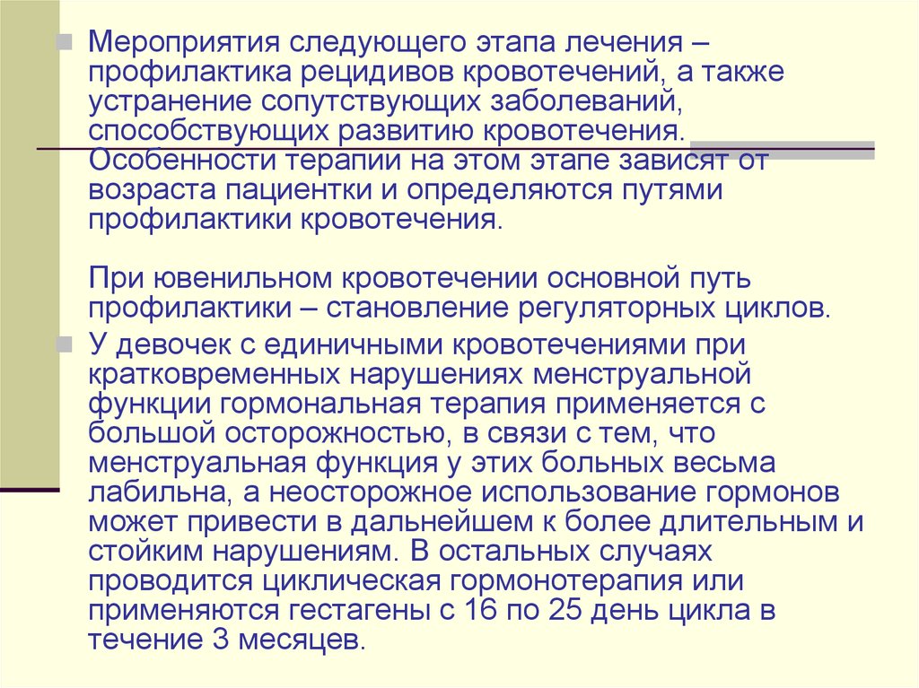 Нарушение менструационного цикла код. Профилактика рецидивов кровотечения. Предупреждение рецидива мероприятия. Ситуационные задачи при нарушении менструального цикла. Профилактика рецидива кровотечения включает применение.