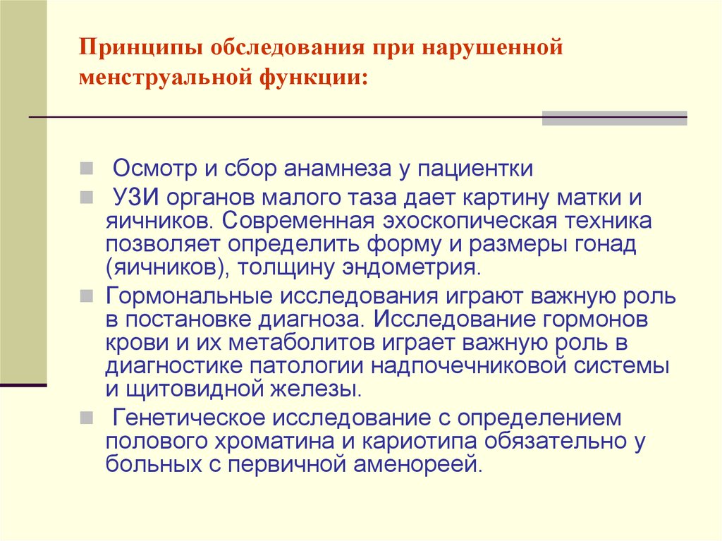 Принцип обследования. Принципы обследования. Обследование при нарушении менструального цикла. Методы исследования при нарушениях менструальной  функции. Методы обследования нарушения менструальной функции:.