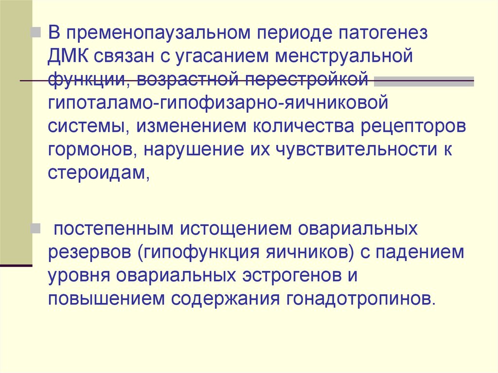 Функции возраста. Пременопаузальный период. ДМК пременопаузального периода этиология. Пременопаузальный Возраст. Патогенез нарушения менструационного цикла.