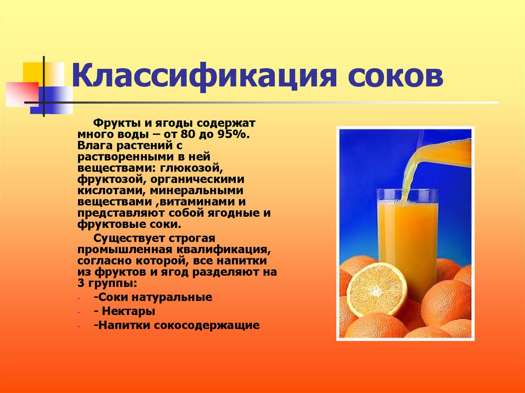 Сок можно выпить из герметичного пакета. Классификация фруктовых соков. Презентация на тему полезные соки. Сок для презентации. Презентация на тему фруктовые соки.