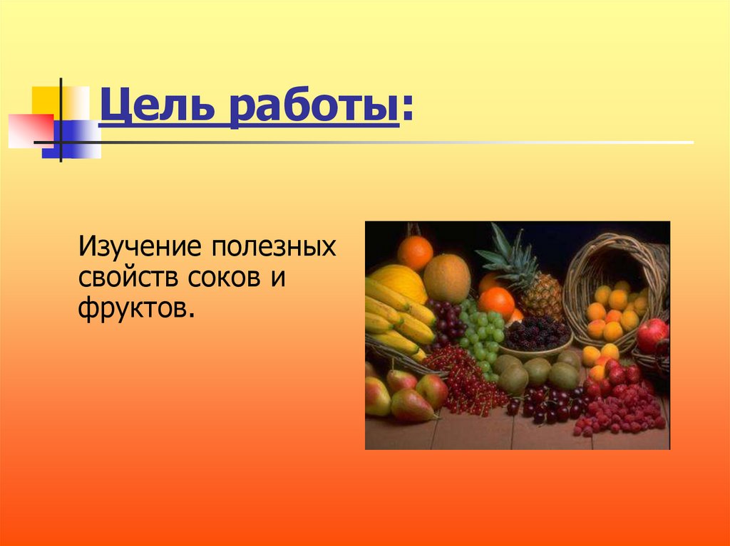 Проект фруктовый. Презентация на тему сока. Презентация на тему полезные соки. Проект на тему полезные фрукты. Проект на тему что полезнее фрукты или соки.