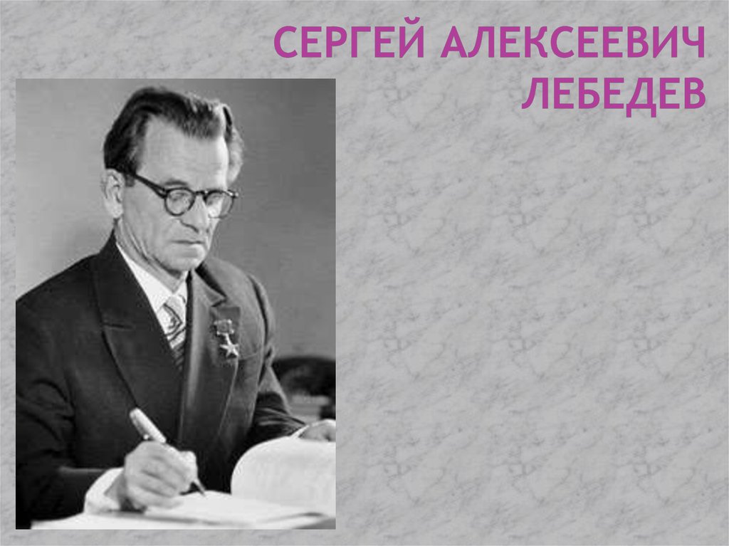 Сергей алексеевич лебедев презентация