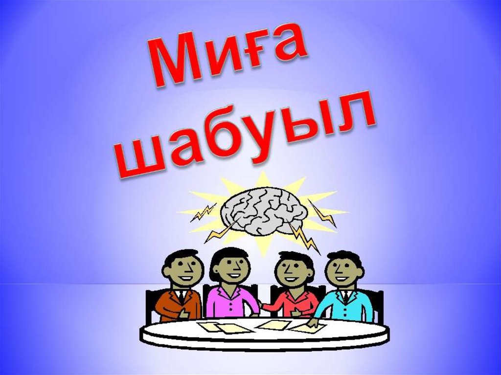 Жауап беру. Картинка миға шабуыл. Постер әдісі. Ашық сабақ презентация. Галерея әдісі.