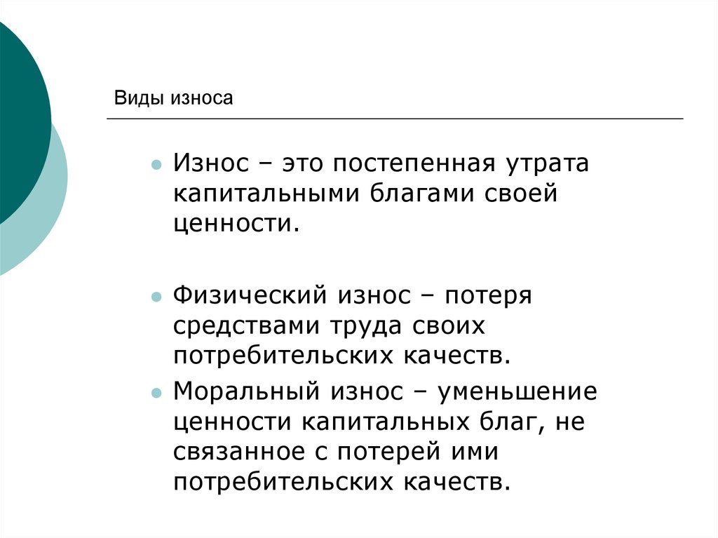 Постепенная утрата капитальными благами своей ценности. Виды износа потребительских качеств. Постепенный износ. Ценность капитального блага.