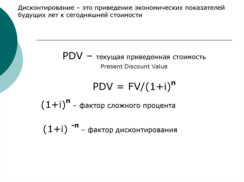 Дисконт фактор. PDV формула экономика. Текущая дисконтированная стоимость (PDV).. Расчет PDV. Формула FV В экономике.